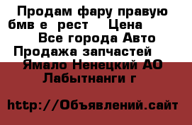 Продам фару правую бмв е90рест. › Цена ­ 16 000 - Все города Авто » Продажа запчастей   . Ямало-Ненецкий АО,Лабытнанги г.